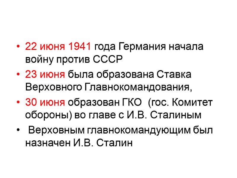 22 июня 1941 года Германия начала войну против СССР 23 июня была образована Ставка